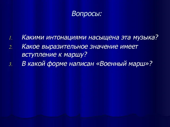 Вопросы: Какими интонациями насыщена эта музыка? Какое выразительное значение имеет