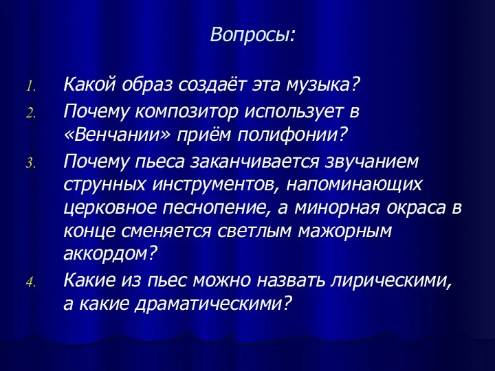 Вопросы: Какой образ создаёт эта музыка? Почему композитор использует в