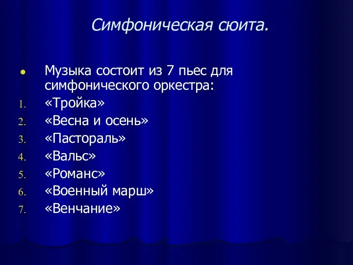 Симфоническая сюита. Музыка состоит из 7 пьес для симфонического оркестра: