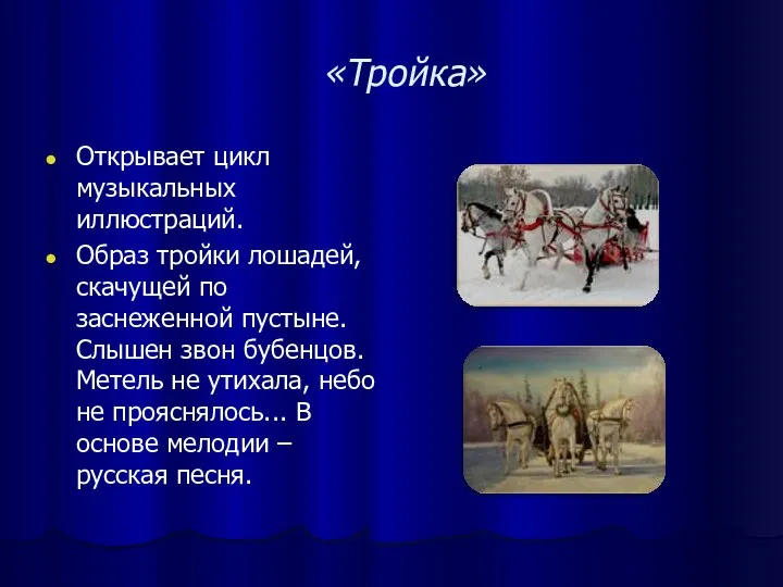 «Тройка» Открывает цикл музыкальных иллюстраций. Образ тройки лошадей, скачущей по