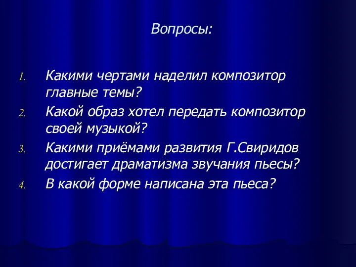 Вопросы: Какими чертами наделил композитор главные темы? Какой образ хотел