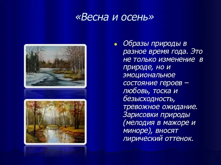 «Весна и осень» Образы природы в разное время года. Это