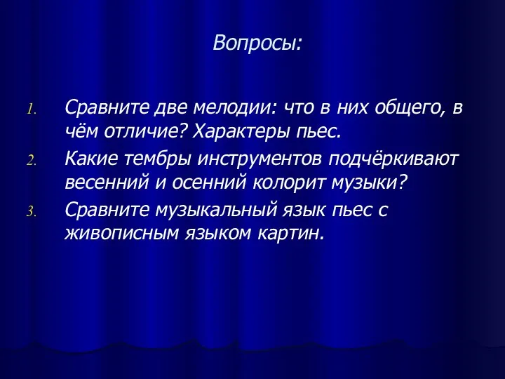 Вопросы: Сравните две мелодии: что в них общего, в чём