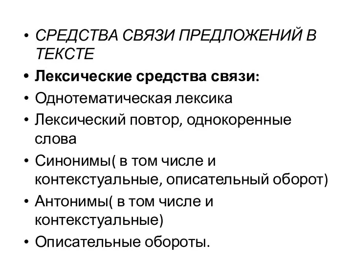 СРЕДСТВА СВЯЗИ ПРЕДЛОЖЕНИЙ В ТЕКСТЕ Лексические средства связи: Однотематическая лексика