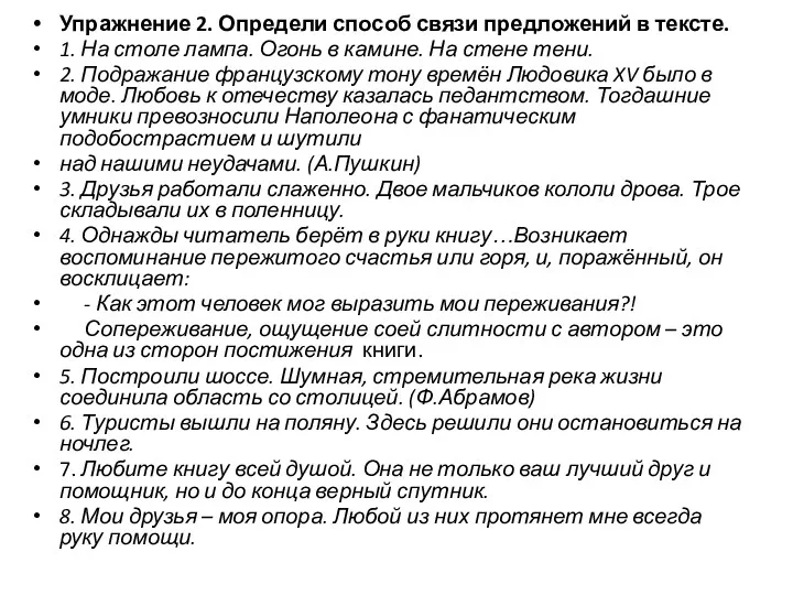 Упражнение 2. Определи способ связи предложений в тексте. 1. На