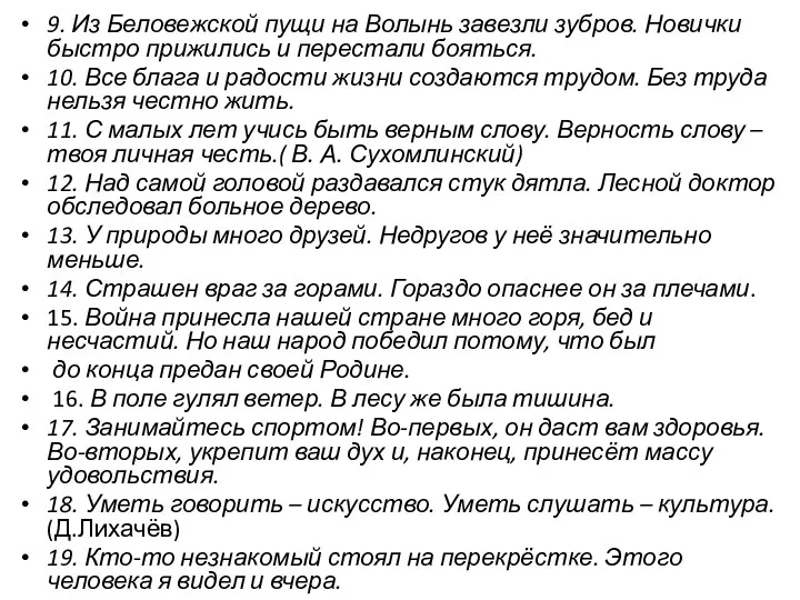 9. Из Беловежской пущи на Волынь завезли зубров. Новички быстро