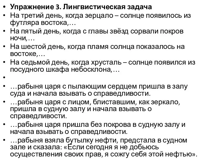 Упражнение 3. Лингвистическая задача На третий день, когда зерцало –