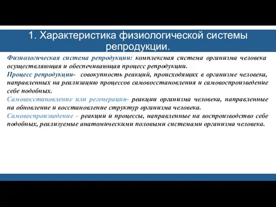 1. Характеристика физиологической системы репродукции. Физиологическая система репродукции: комплексная система