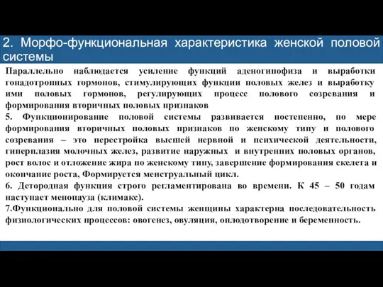 2. Морфо-функциональная характеристика женской половой системы Параллельно наблюдается усиление функций