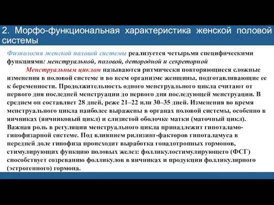 2. Морфо-функциональная характеристика женской половой системы Физиология женской половой системы