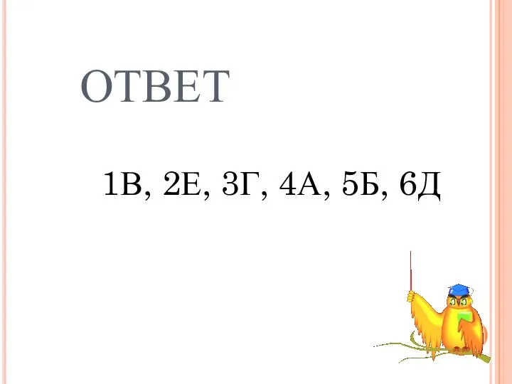 ОТВЕТ 1В, 2Е, 3Г, 4А, 5Б, 6Д