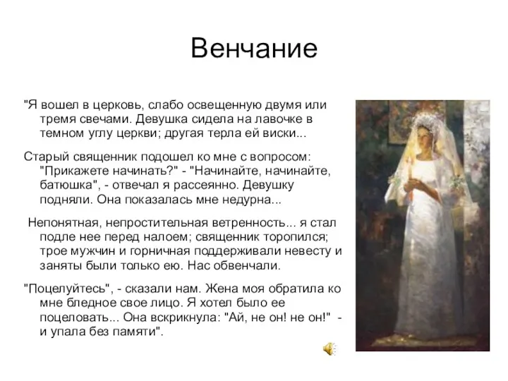 Венчание "Я вошел в церковь, слабо освещенную двумя или тремя