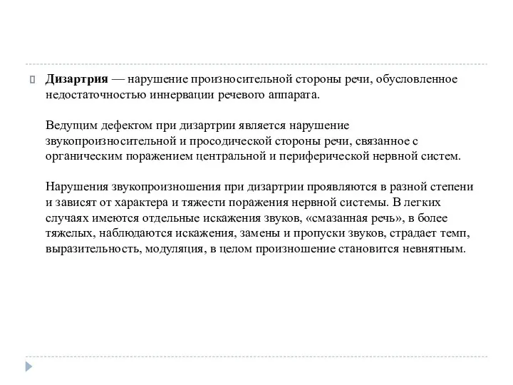 Дизартрия — нарушение произносительной стороны речи, обусловленное недостаточностью иннервации речевого