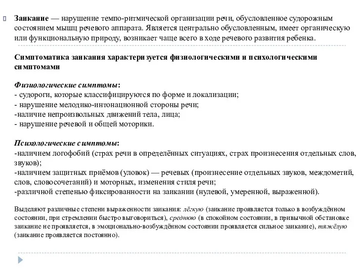 Заикание — нарушение темпо-ритмической организации речи, обусловленное судорожным состоянием мышц