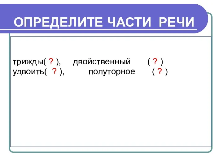 ОПРЕДЕЛИТЕ ЧАСТИ РЕЧИ трижды( ? ), двойственный ( ? )