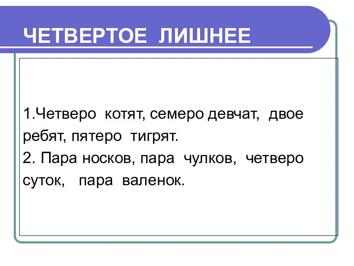 ЧЕТВЕРТОЕ ЛИШНЕЕ 1.Четверо котят, семеро девчат, двое ребят, пятеро тигрят.