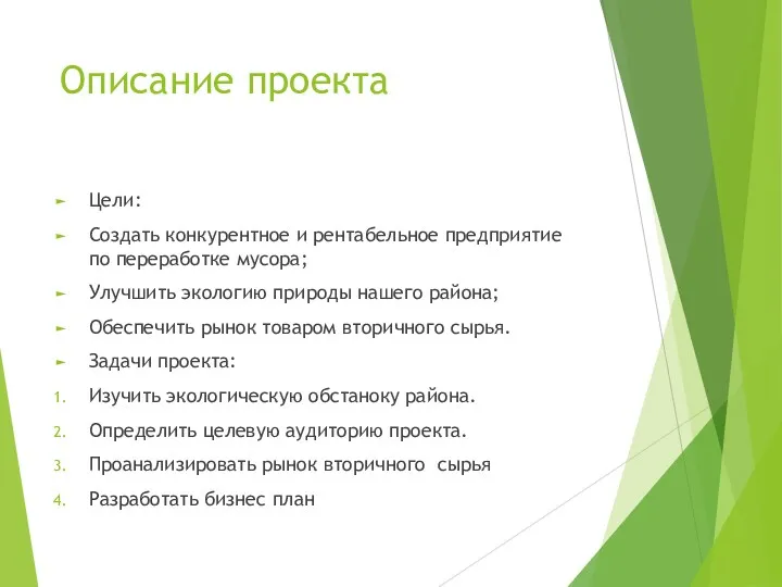 Описание проекта Цели: Создать конкурентное и рентабельное предприятие по переработке