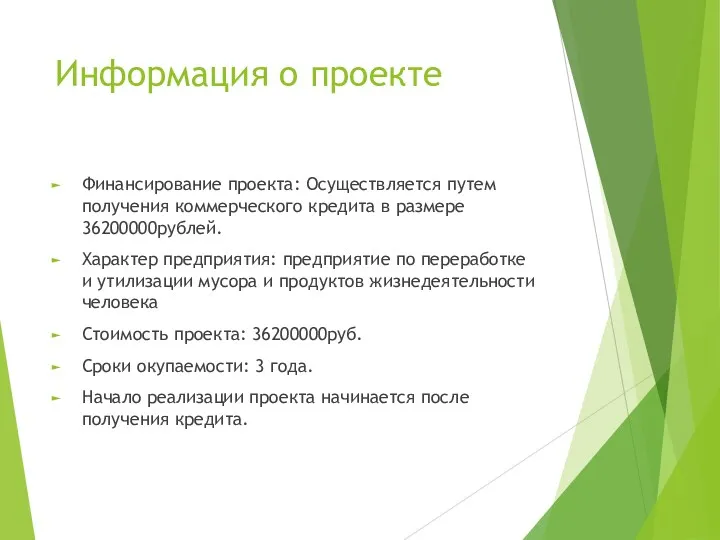 Информация о проекте Финансирование проекта: Осуществляется путем получения коммерческого кредита