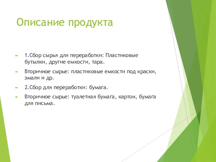 Описание продукта 1.Сбор сырья для переработки: Пластиковые бутылки, другие емкости,