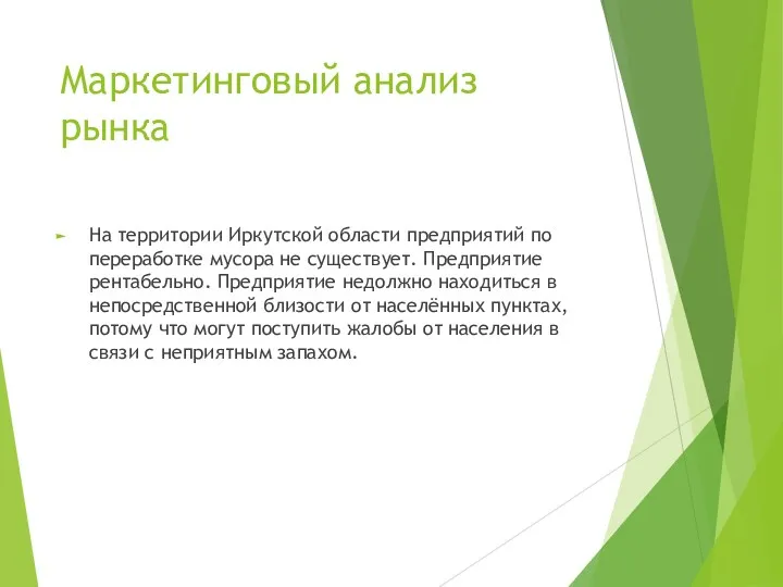 Маркетинговый анализ рынка На территории Иркутской области предприятий по переработке