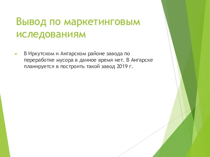 Вывод по маркетинговым иследованиям В Иркутском и Ангарском районе завода