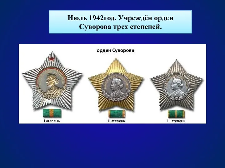Июль 1942год. Учреждён орден Суворова трех степеней.