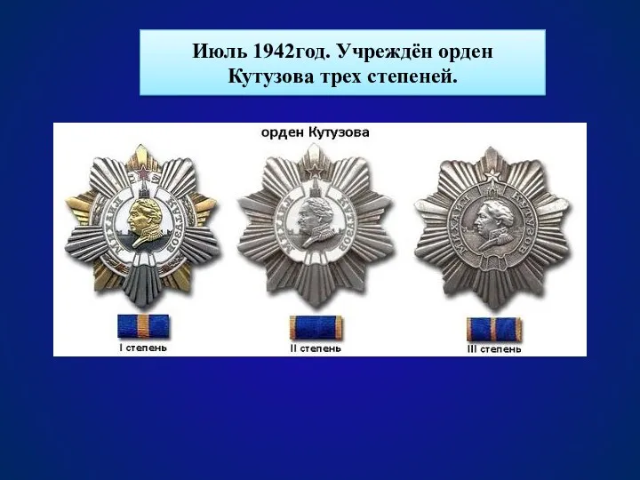 Июль 1942год. Учреждён орден Кутузова трех степеней.