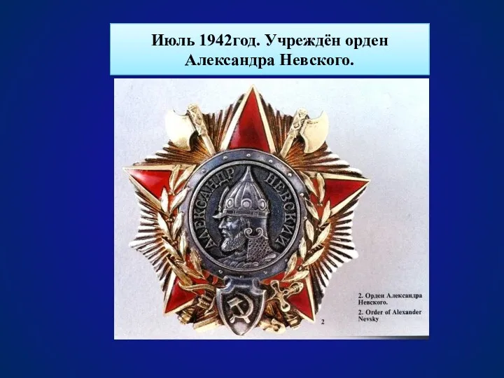 Июль 1942год. Учреждён орден Александра Невского.