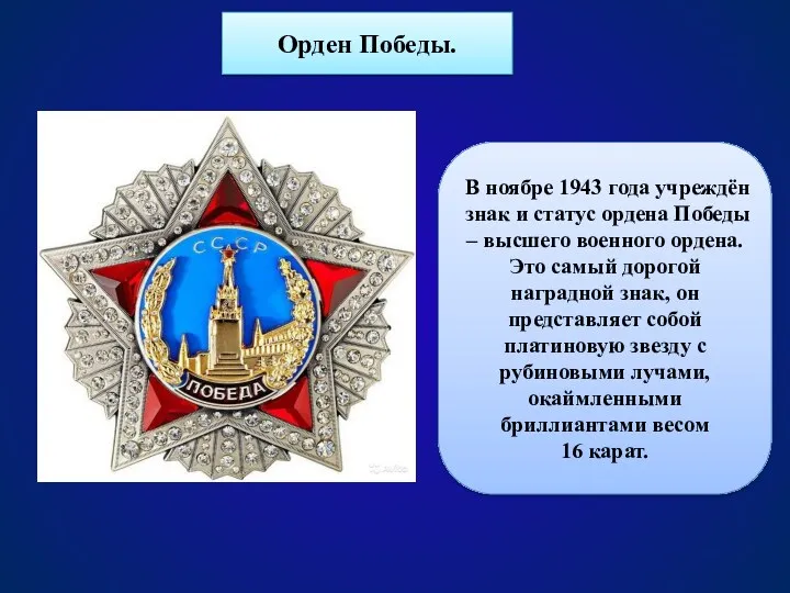 Орден Победы. В ноябре 1943 года учреждён знак и статус ордена Победы –