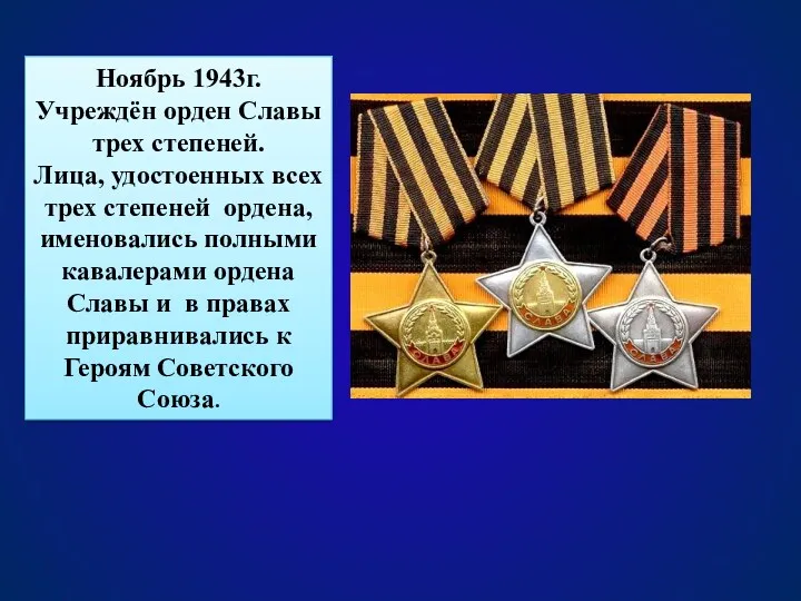Ноябрь 1943г. Учреждён орден Славы трех степеней. Лица, удостоенных всех трех степеней ордена,