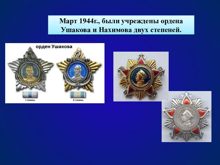 Март 1944г., были учреждены ордена Ушакова и Нахимова двух степеней.