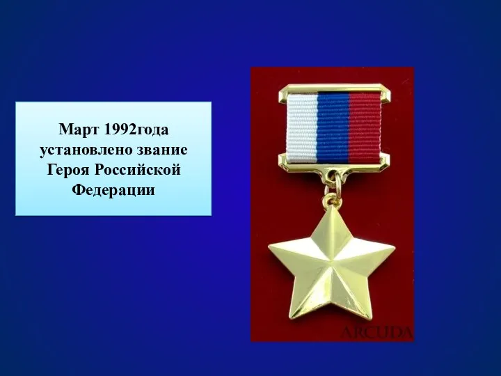 Март 1992года установлено звание Героя Российской Федерации