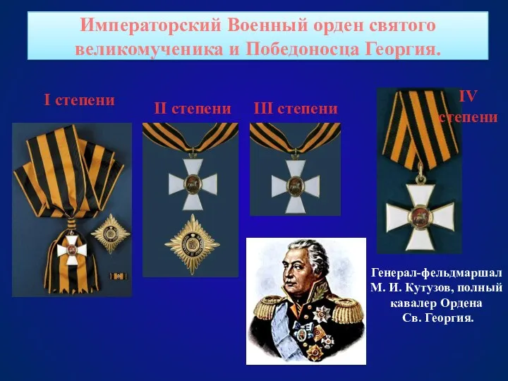 Императорский Военный орден святого великомученика и Победоносца Георгия. I степени II степени III
