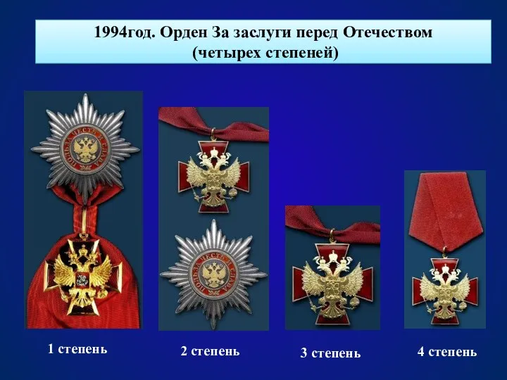 1994год. Орден За заслуги перед Отечеством (четырех степеней) 1 степень 2 степень 3 степень 4 степень