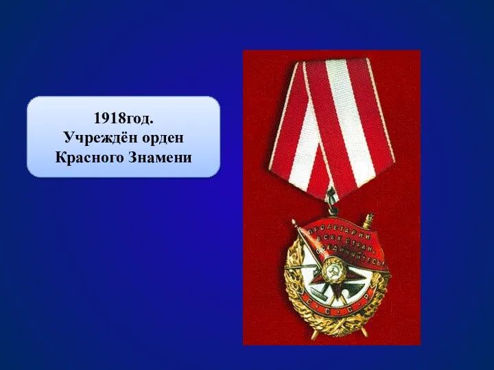 1918год. Учреждён орден Красного Знамени