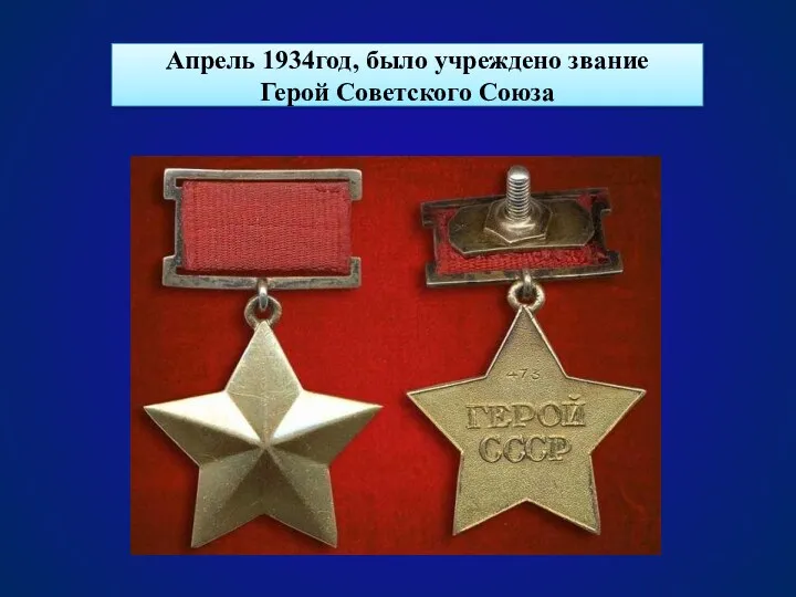 Апрель 1934год, было учреждено звание Герой Советского Союза