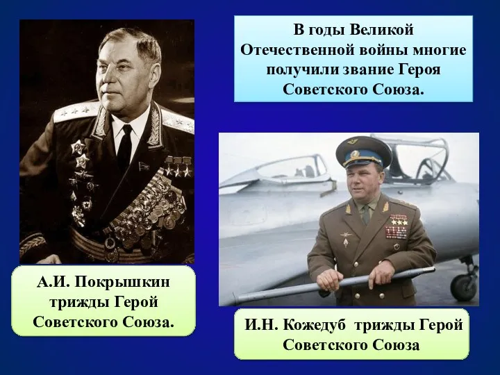 В годы Великой Отечественной войны многие получили звание Героя Советского Союза. А.И. Покрышкин