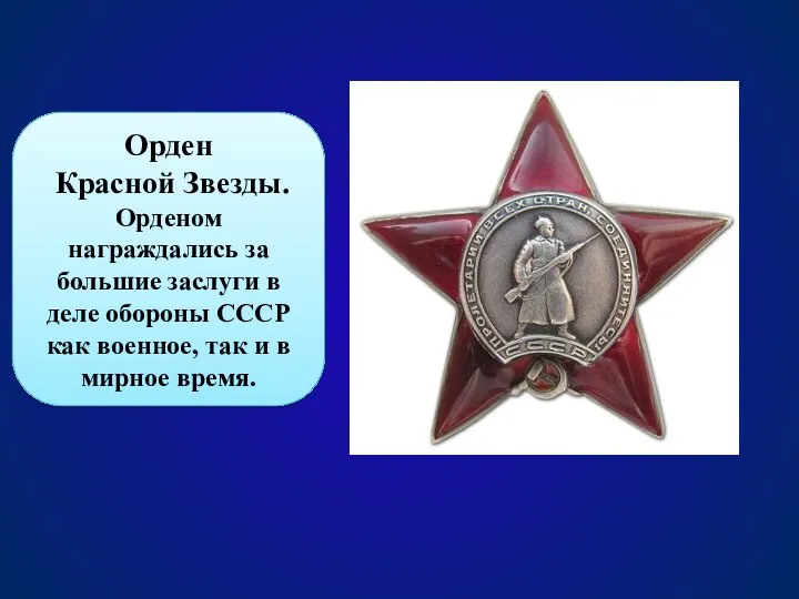 Орден Красной Звезды. Орденом награждались за большие заслуги в деле обороны СССР как