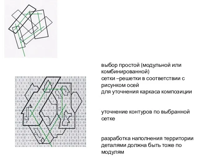 выбор простой (модульной или комбинированной) сетки –решетки в соответствии с