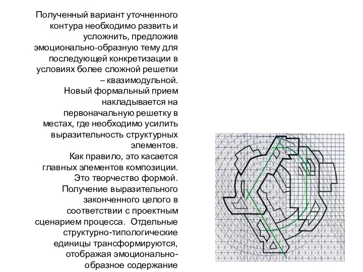 Полученный вариант уточненного контура необходимо развить и усложнить, предложив эмоционально-образную