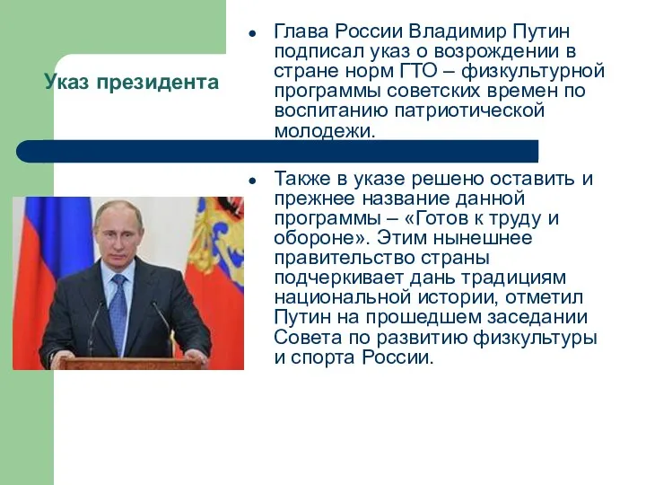 Указ президента Глава России Владимир Путин подписал указ о возрождении