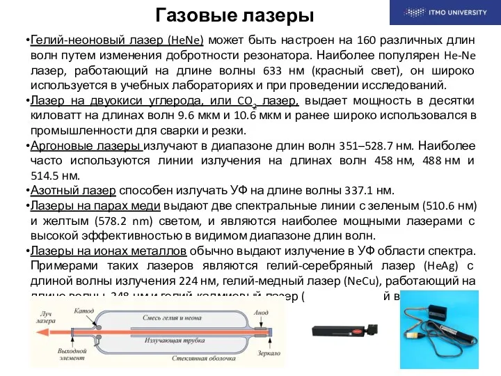 Газовые лазеры Гелий-неоновый лазер (HeNe) может быть настроен на 160