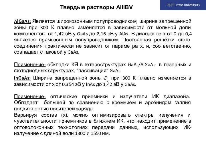 Твердые растворы AIIIBV AlGaAs: Является широкозонным полупроводником, ширина запрещенной зоны