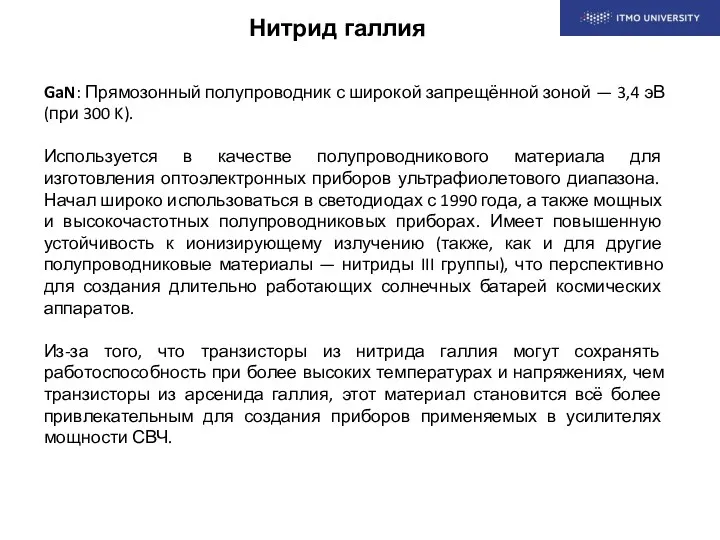 Нитрид галлия GaN: Прямозонный полупроводник с широкой запрещённой зоной —