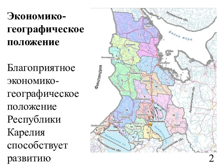 Экономико-географическое положение Благоприятное экономико-географическое положение Республики Карелия способствует развитию межрегиональной
