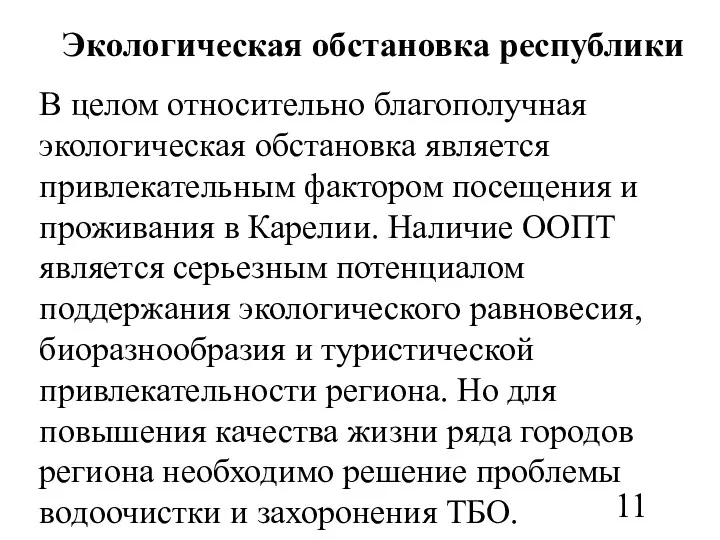 В целом относительно благополучная экологическая обстановка является привлекательным фактором посещения