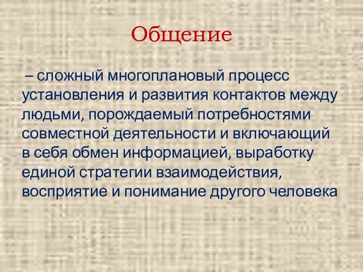 Общение – сложный многоплановый процесс установления и развития контактов между