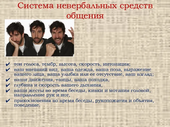 Система невербальных средств общения тон голоса, тембр, высота, скорость, интонация;