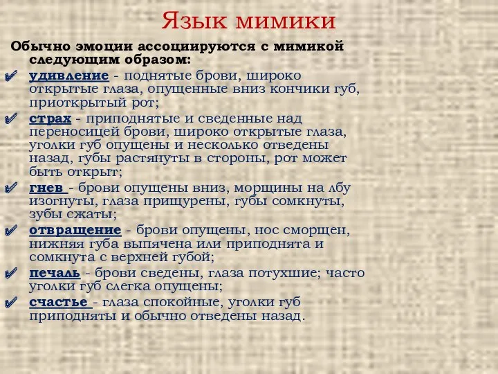 Язык мимики Обычно эмоции ассоциируются с мимикой следующим образом: удивление