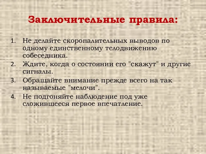 Заключительные правила: Не делайте скоропалительных выводов по одному единственному телодвижению